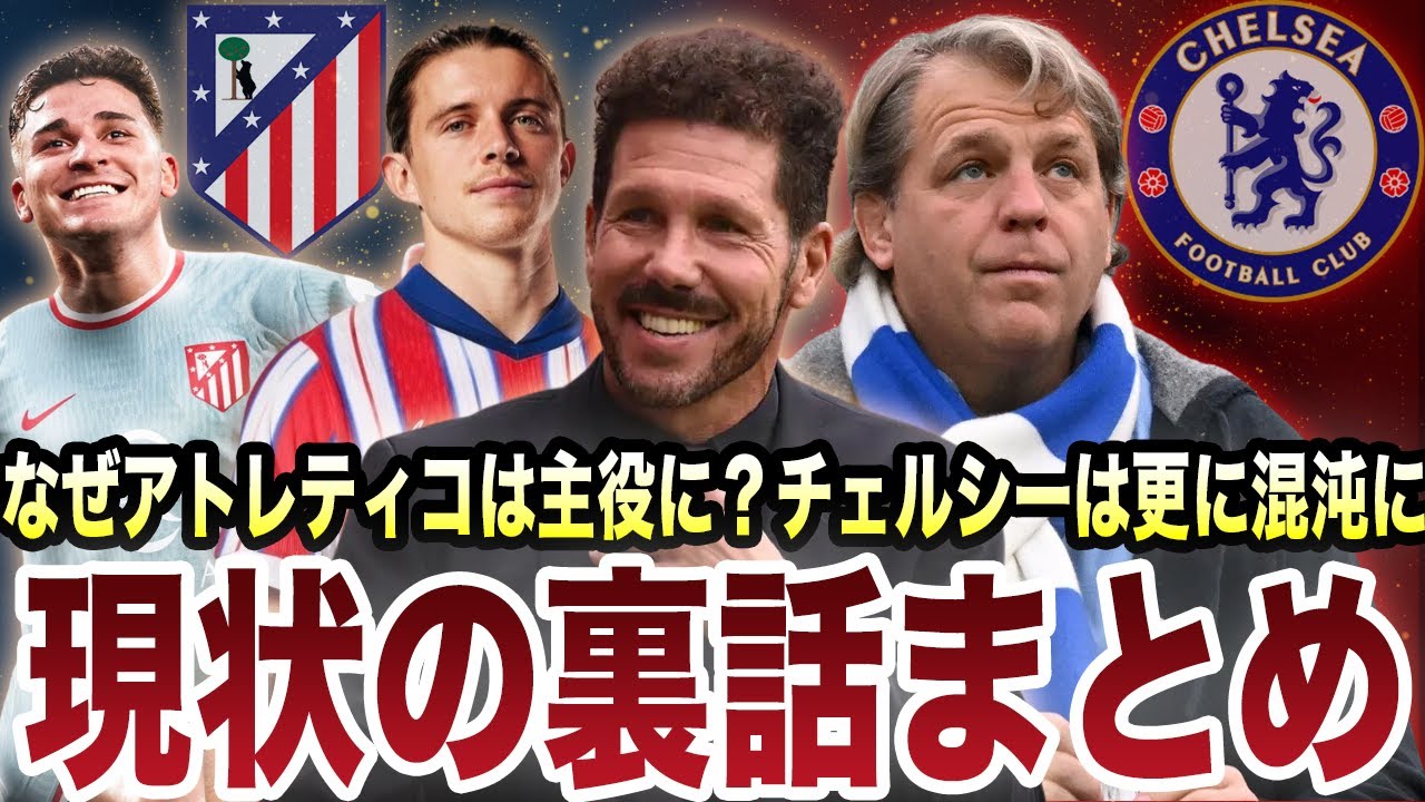 【裏話】なぜアトレティコは移籍で2億€も？チェルシーは‥