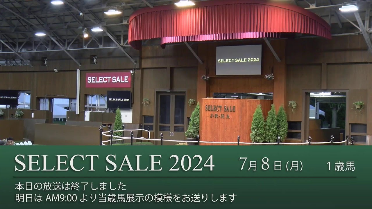 セレクトセール2024 生中継 １日目 １歳馬