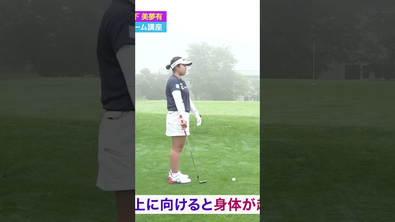 【分かる？】アプローチでへその位置を変えない理由 #ゴルフレッスン #山下美夢有  #プロゴルファー