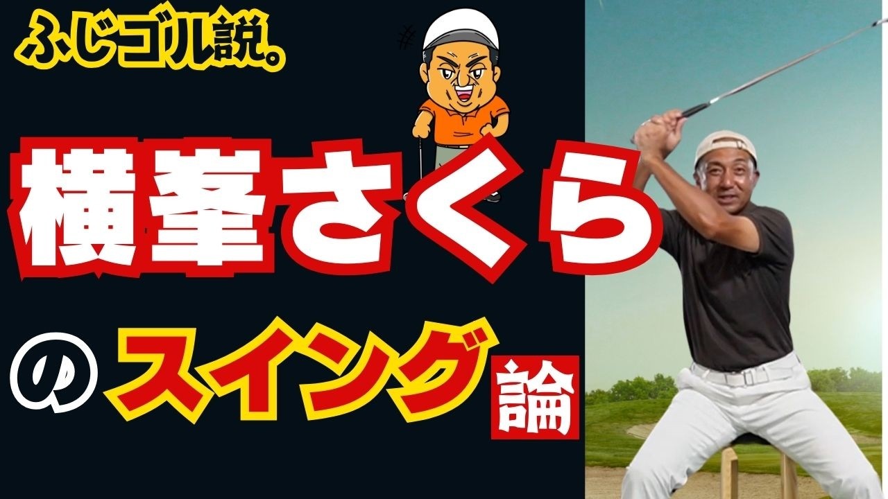 【ゴルフ】試してみた人だけに、明るい未来が訪れる✨＃ふじゴル＃スイング＃ドリル＃ドライバー＃アイアン＃レッスン＃横峯さくら