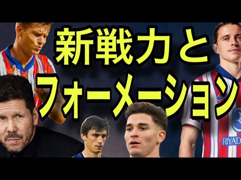 【アトレティコマドリー向上委員会#473】新戦力加入で先発どーなる？フォーメーションは？　フリアン/ギャラガーetc…