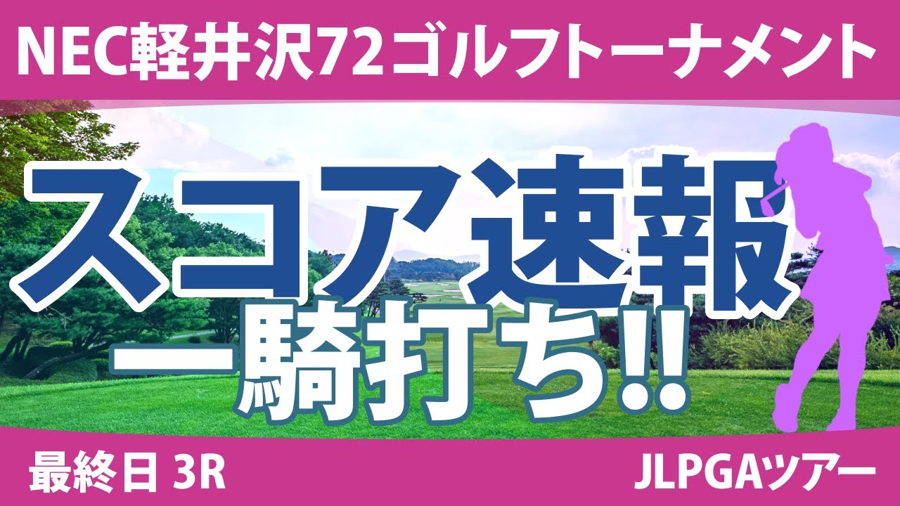 NEC軽井沢72ゴルフ 最終日 3R スコア速報 河本結 堀琴音 小祝さくら 蛭田みな美 政田夢乃 笠りつ子 岩井明愛 原英莉花 竹田麗央 安田彩乃