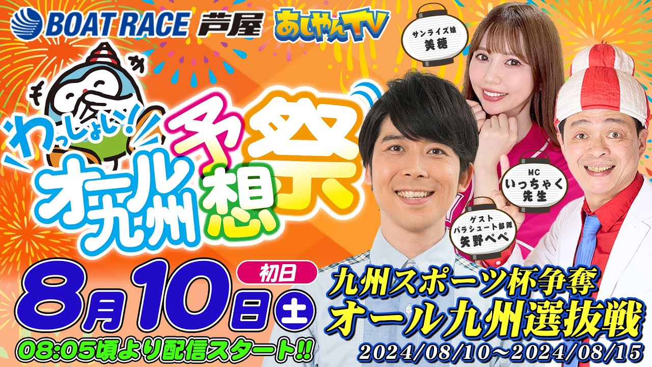 【８月１０日】九州スポーツ杯争奪 オール九州選抜戦　～あしやんTV～