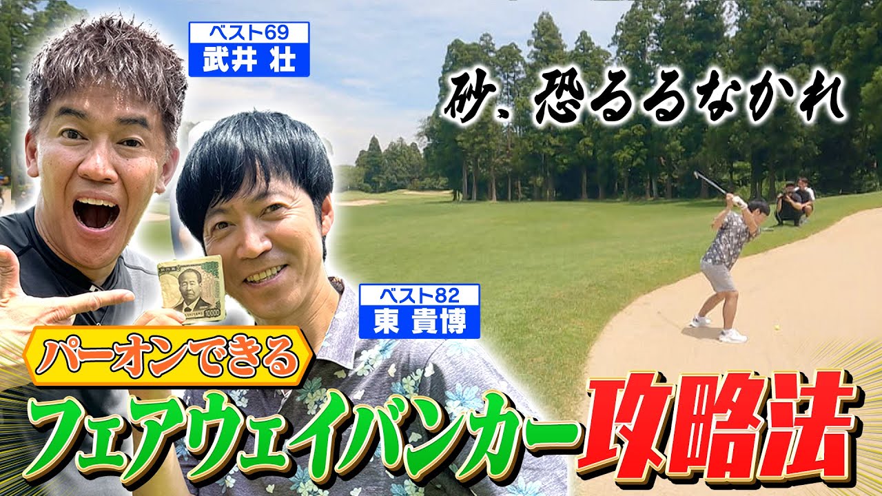 【バンカーがどうした！】砂を恐れるな！フェアウェイバンカー攻略は意識で変わる⁉【ゲスト：東貴博】(#32)  #golf,#ゴルフ,#武井壮,#マネジメント