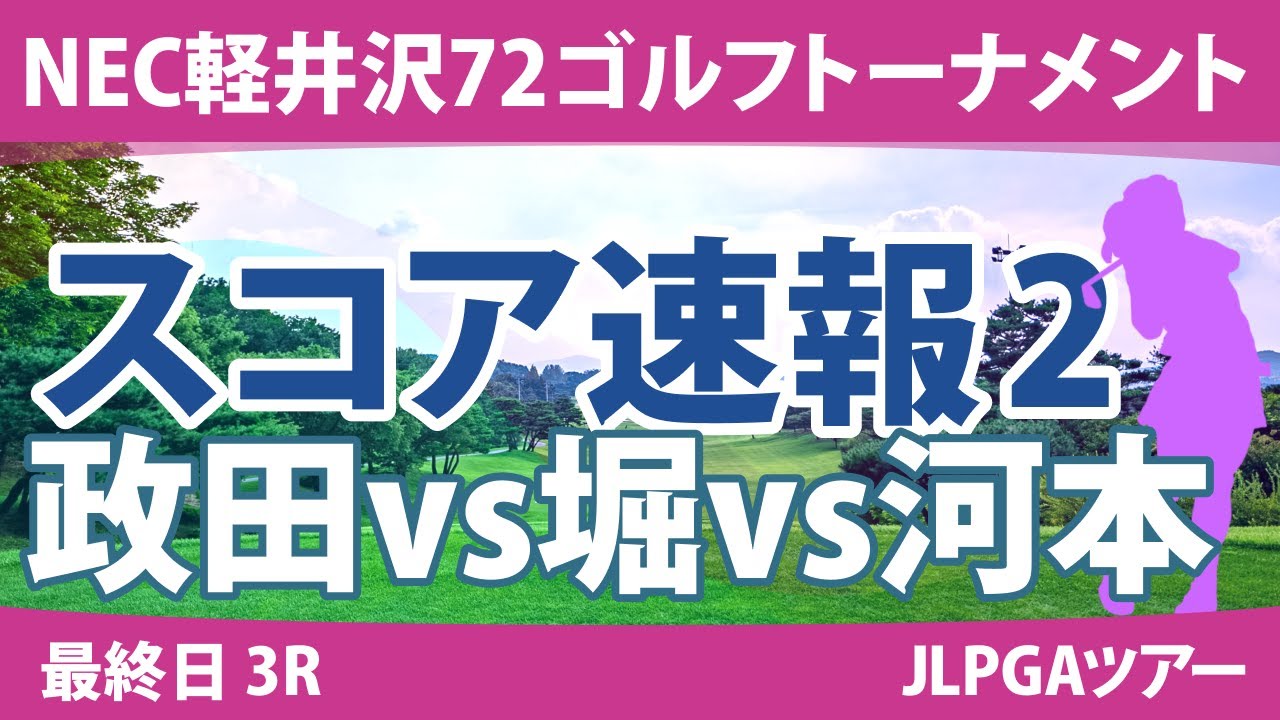 NEC軽井沢72ゴルフ 最終日 3R スコア速報2 政田夢乃 堀琴音 河本結 小祝さくら 岩井明愛 新海美優 竹田麗央 安田祐香 原英莉花 金澤志奈