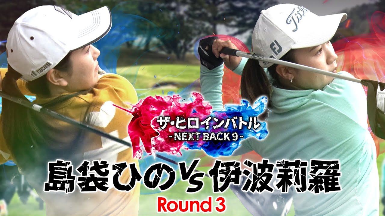 【賞金30万円をかけた超真剣勝負】ザ・ヒロインバトル　- NEXT BACK 9 -　第7話【島袋ひのVS伊波莉羅】