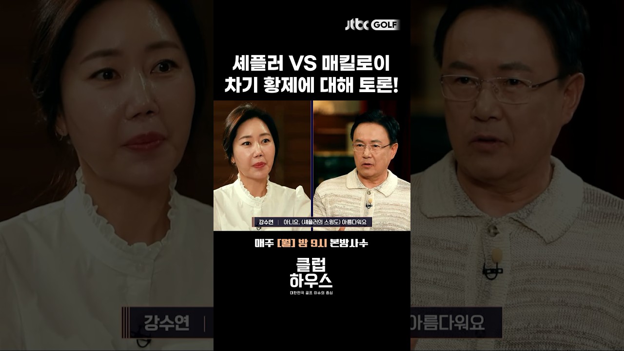 PGA투어 차기 황제는 누굴까?! 🔥불꽃 토론🔥#shorts