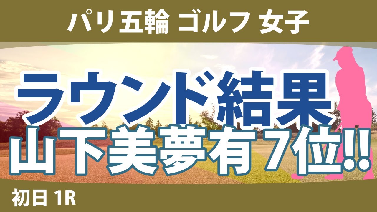 パリ五輪 オリンピック ゴルフ 女子 初日 1R 山下美夢有 笹生優花 C.ブティエ A.ブハイ L.ヴ
