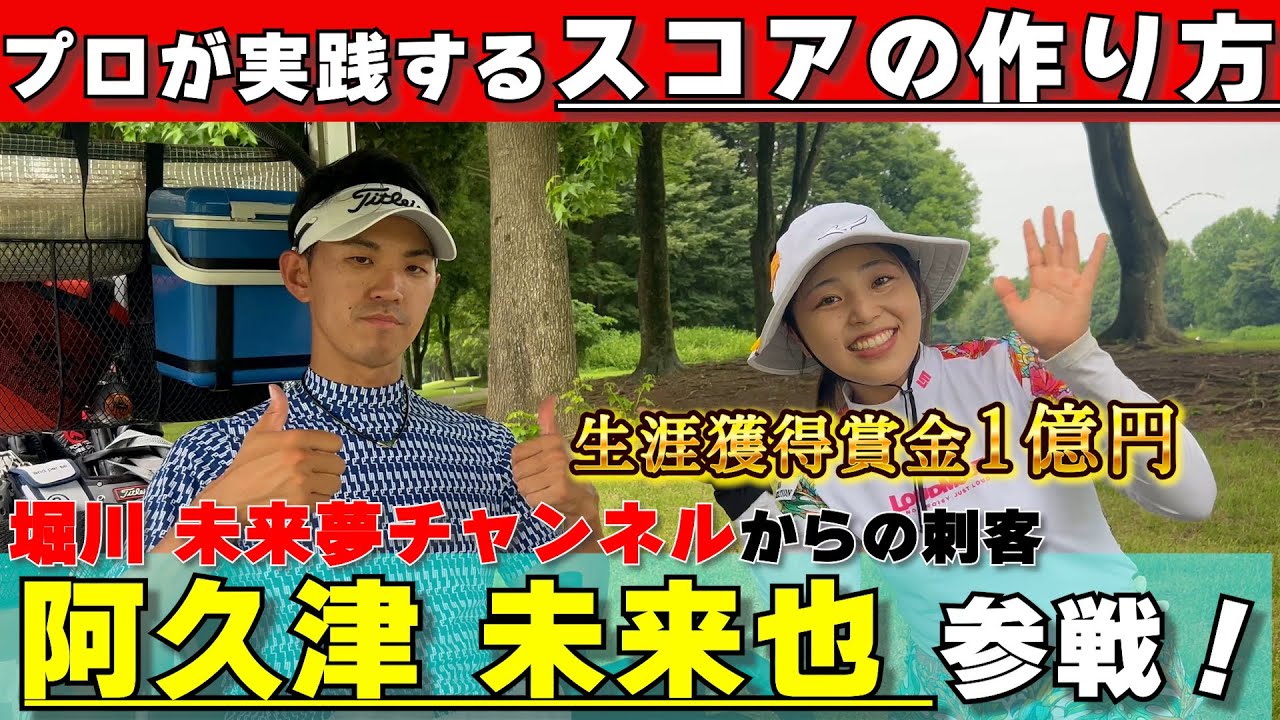 【前編】阿久津未来也プロ登場！プロが実践するスコアを出すために必要な考え方。スイングだけでは足りない大事なポイントを伝授Youtube１話目