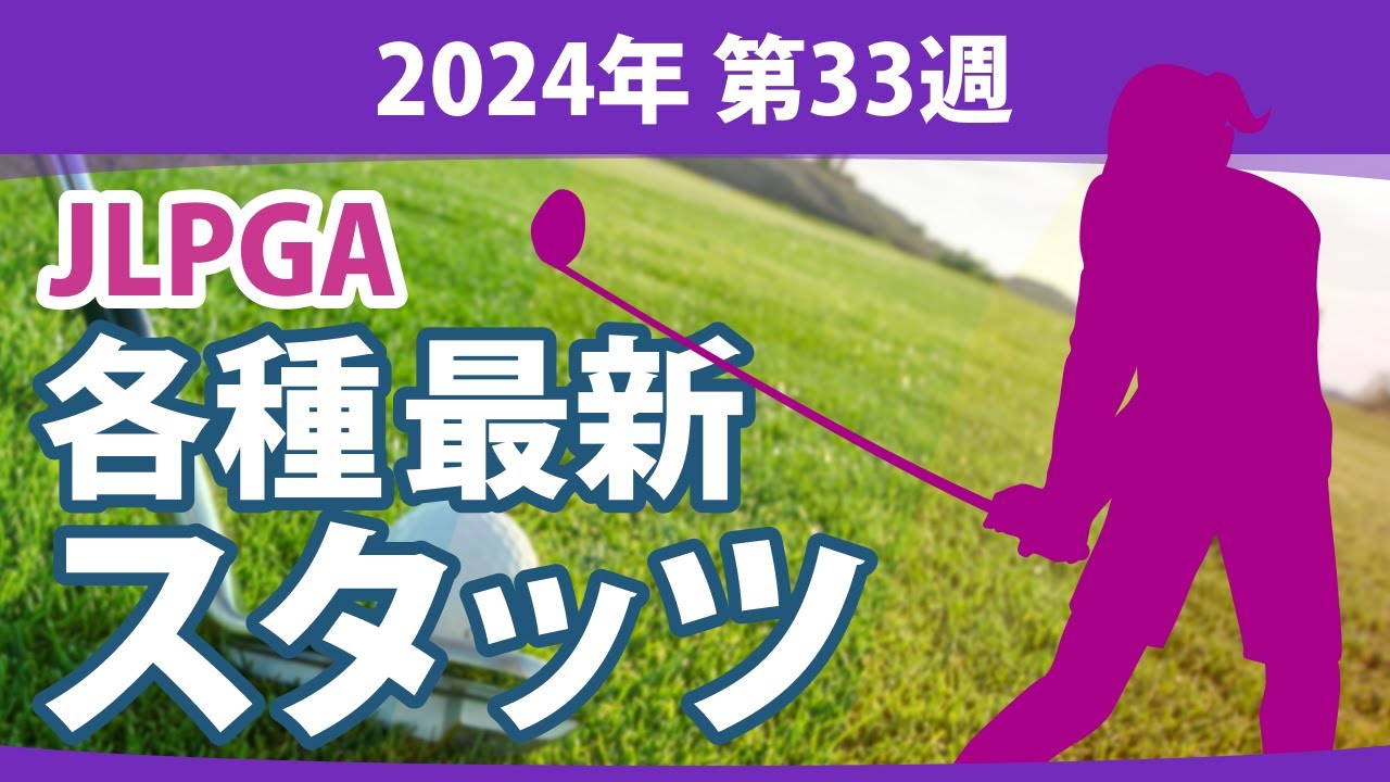 最新スタッツ 2024 第33週 JLPGA ドライビングディスタンス フェアウェイキープ率 パーオン率 リカバリー率 平均パット数 サンドセーブ率 平均バーディー数 平均ストローク数