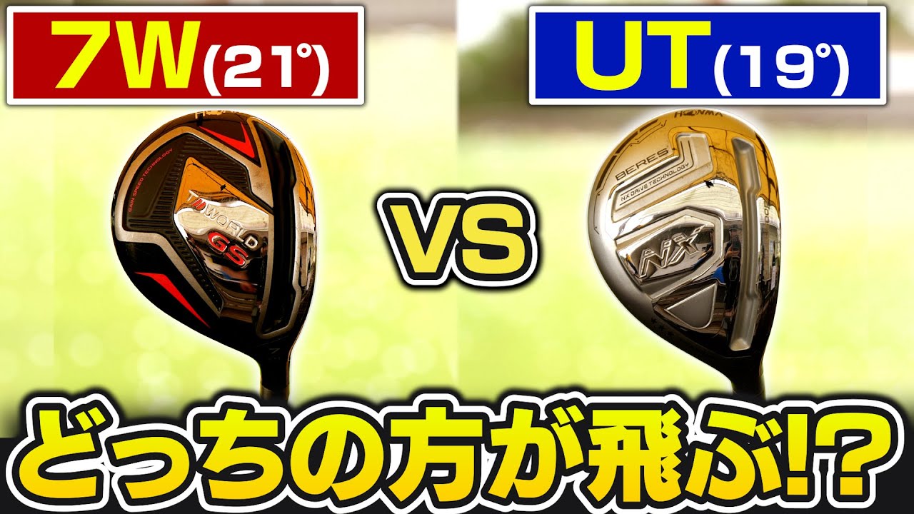 【スポナビGolf座学】7Wと19°UT、どっちを入れる？どちらが飛ぶ？吉本コーチがクラブ選びの基準を完全解説!!