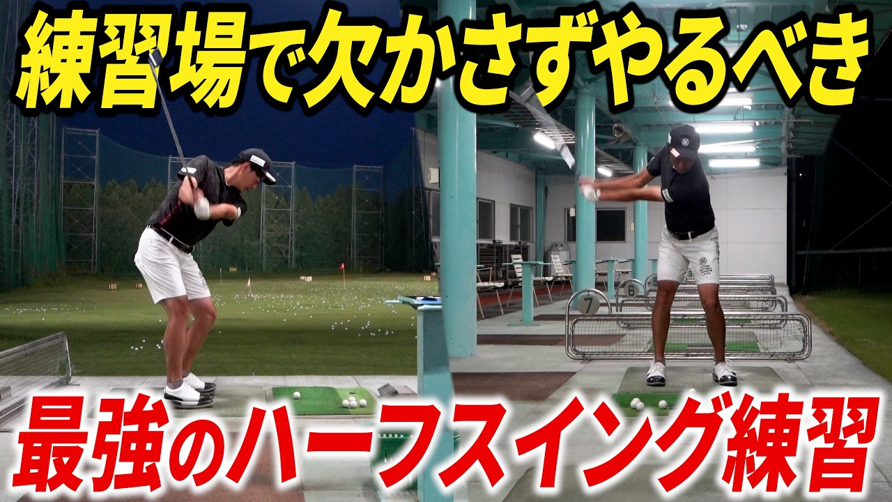 【ゴルフ基礎】ハーフスイングの重要性と練習効果を最大限高める方法 【ハーフショット】