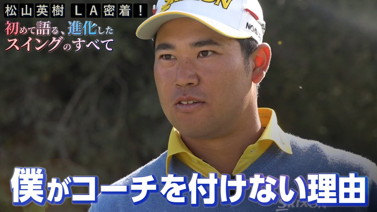 【必見】松山英樹プロが一番スイングで気を付けていること【松山英樹 密着#7】