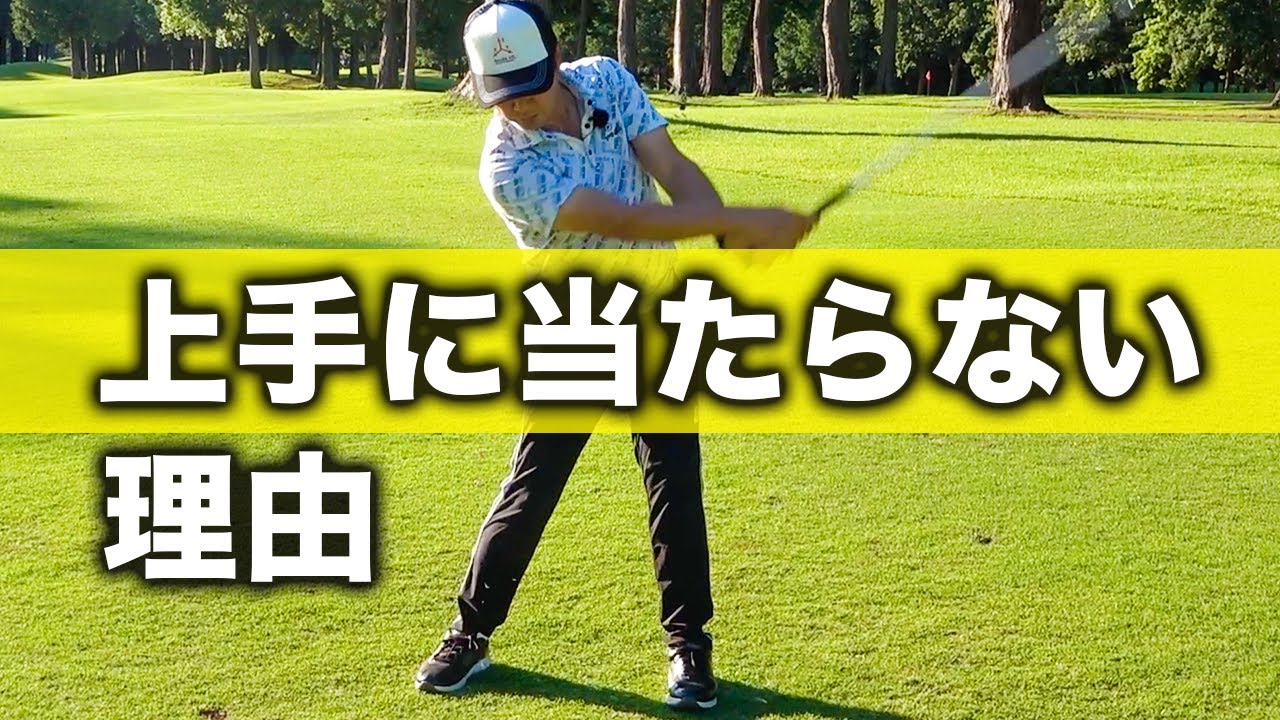 ゴルフが上手い人はショットが安定している？芯で当たらない根本的な原因とは？