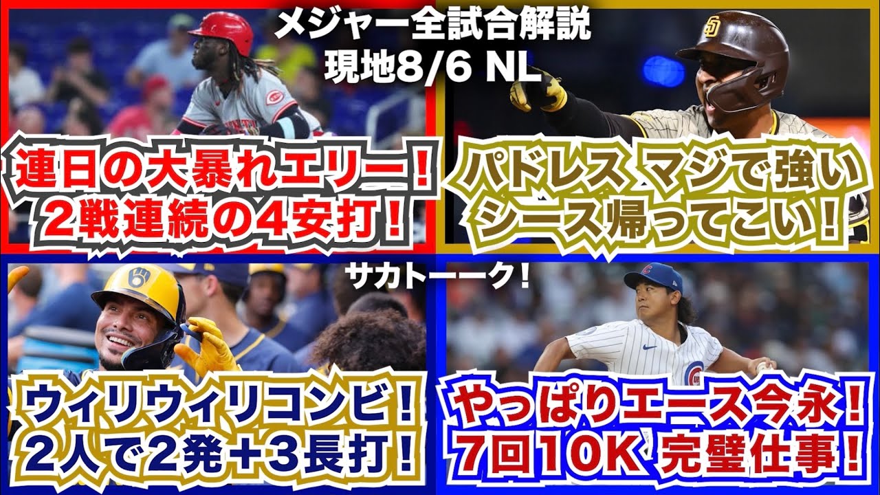 【NL8/6】連日の大暴れエリー！2戦連続の4安打！パドレスマジで強い！シース帰ってこい！ウィリウィリコンビで2発＋3長打！やっぱりエース今永！7回10Kで完璧仕事！