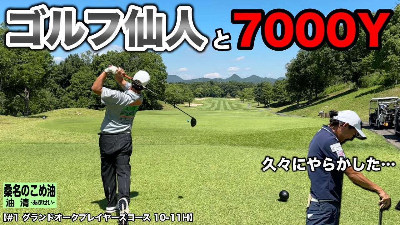 7000Y越えの難コースをゴルフ仙人とラウンド！レベルの違いを見せつけられてBONちゃんも久しぶりにやらかす。【#1 グランドオーク 10-11H】