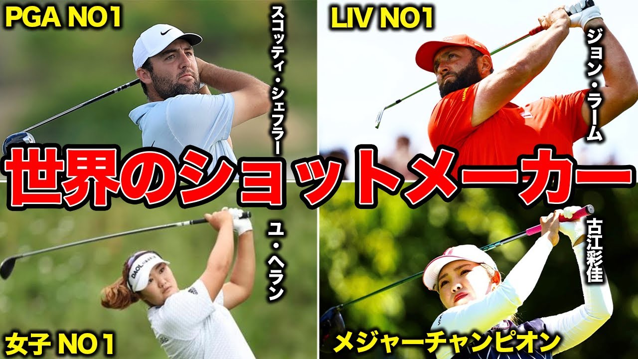 世界のショットメーカーすべて見せます。パーオン率の高いプロ30選