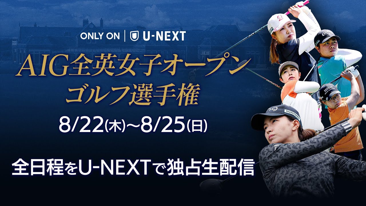 AIG全英女子オープンゴルフ選手権 2024年8月22日（木）開幕｜U-NEXTにて独占生配信