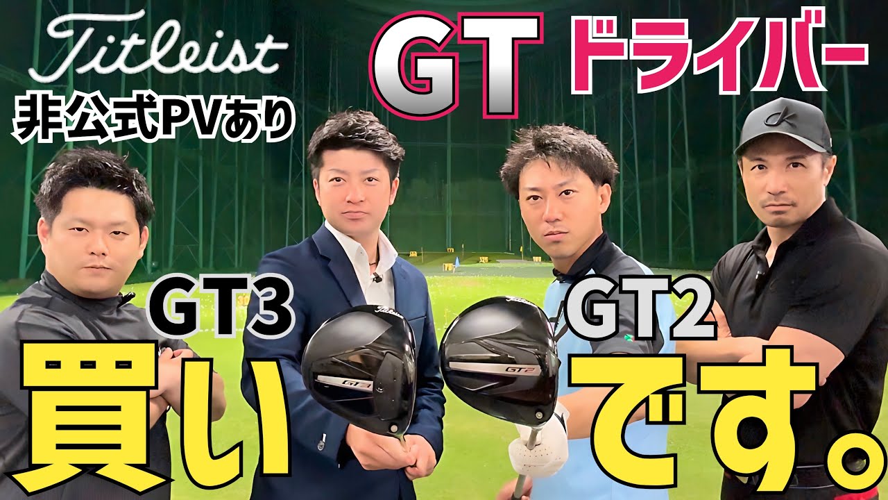【衝撃打球連発ッ】タイトリスト新作GTドライバー試打【前作TSR比較あり】【非公式PVありw】【つるやゴルフ】