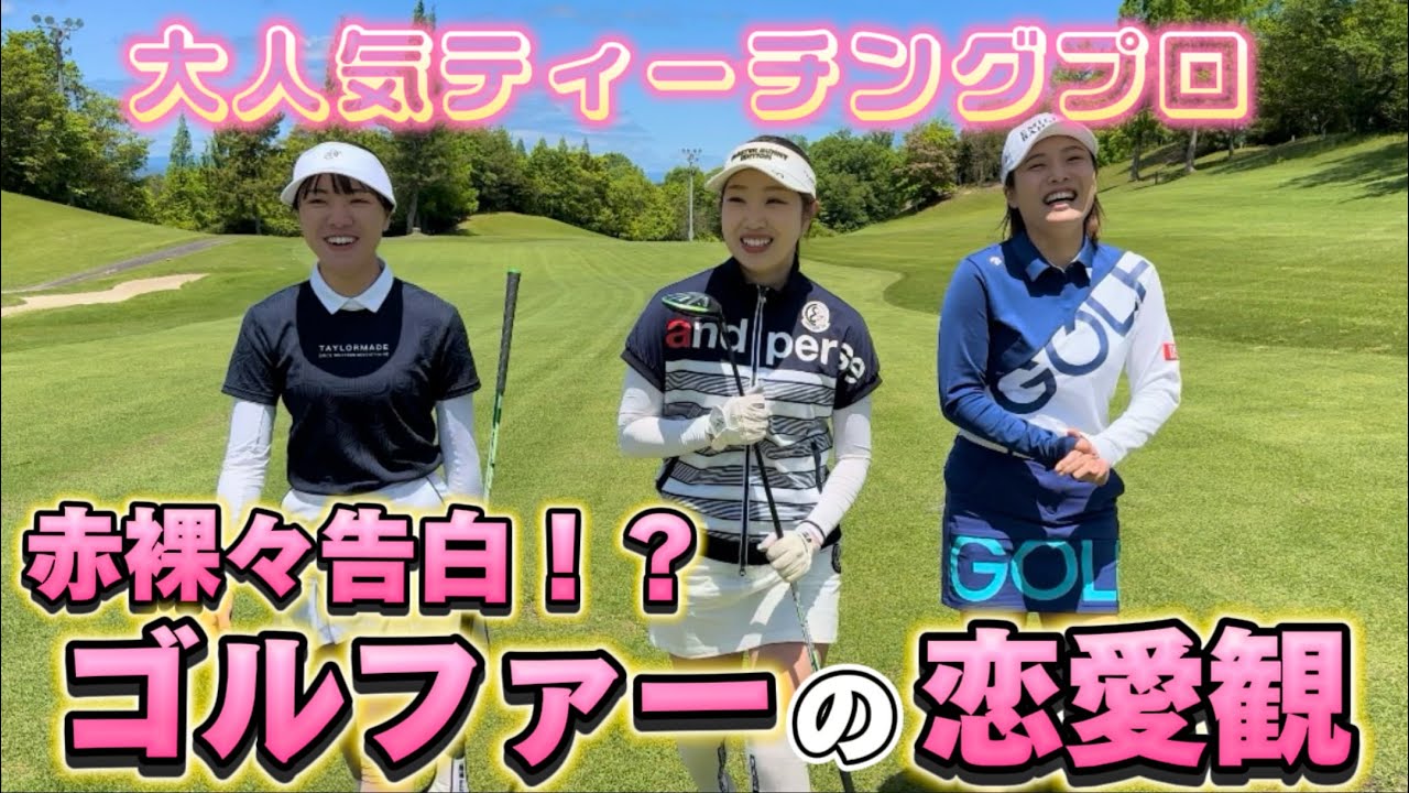 【恋愛観】ゴルファーにしかわからない話がたくさん詰まってます‼️