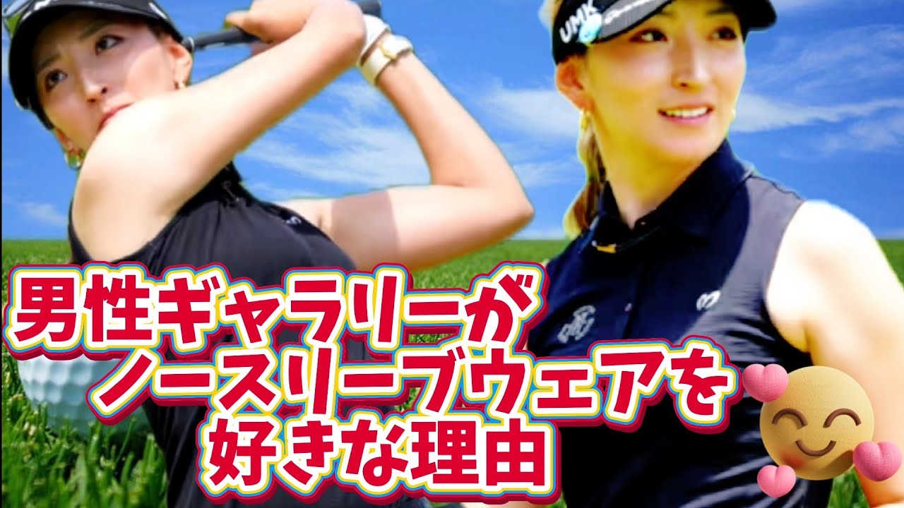 【脇元華】男性ギャラリーがノースリーブウェアを好きな理由💕😍【ベストドレッサー賞への近道】