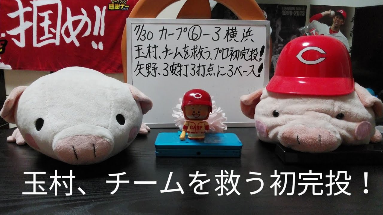 第1028回 7.30 カープ〇6－3横浜　玉村、田中のエラーで完封逃すも、チームを救う133球プロ初完投！矢野が躍動、3安打3打点に3ベースでお立ち台！ただ、ベテラン２人が2軍レベルを証明！