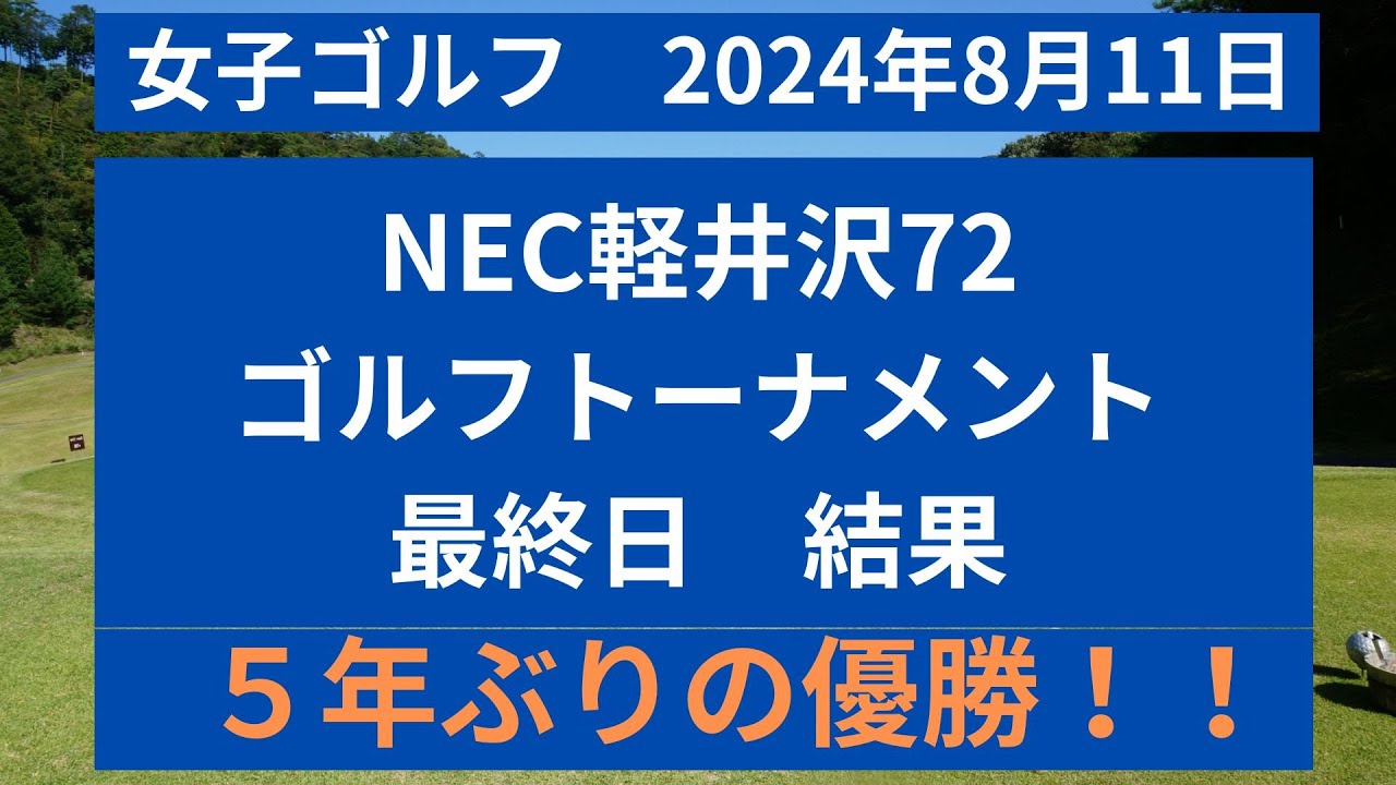 NEC軽井沢７２ゴルフトーナメントの最終日の結果を速報！優勝は５年ぶり２度目のあの人！！