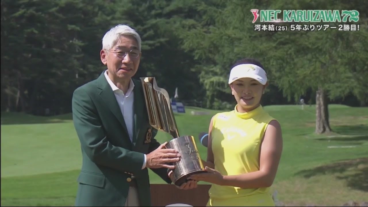 08月11日【優勝 河本 結】NEC軽井沢72ゴルフトーナメント 最終日 Final ROUND END