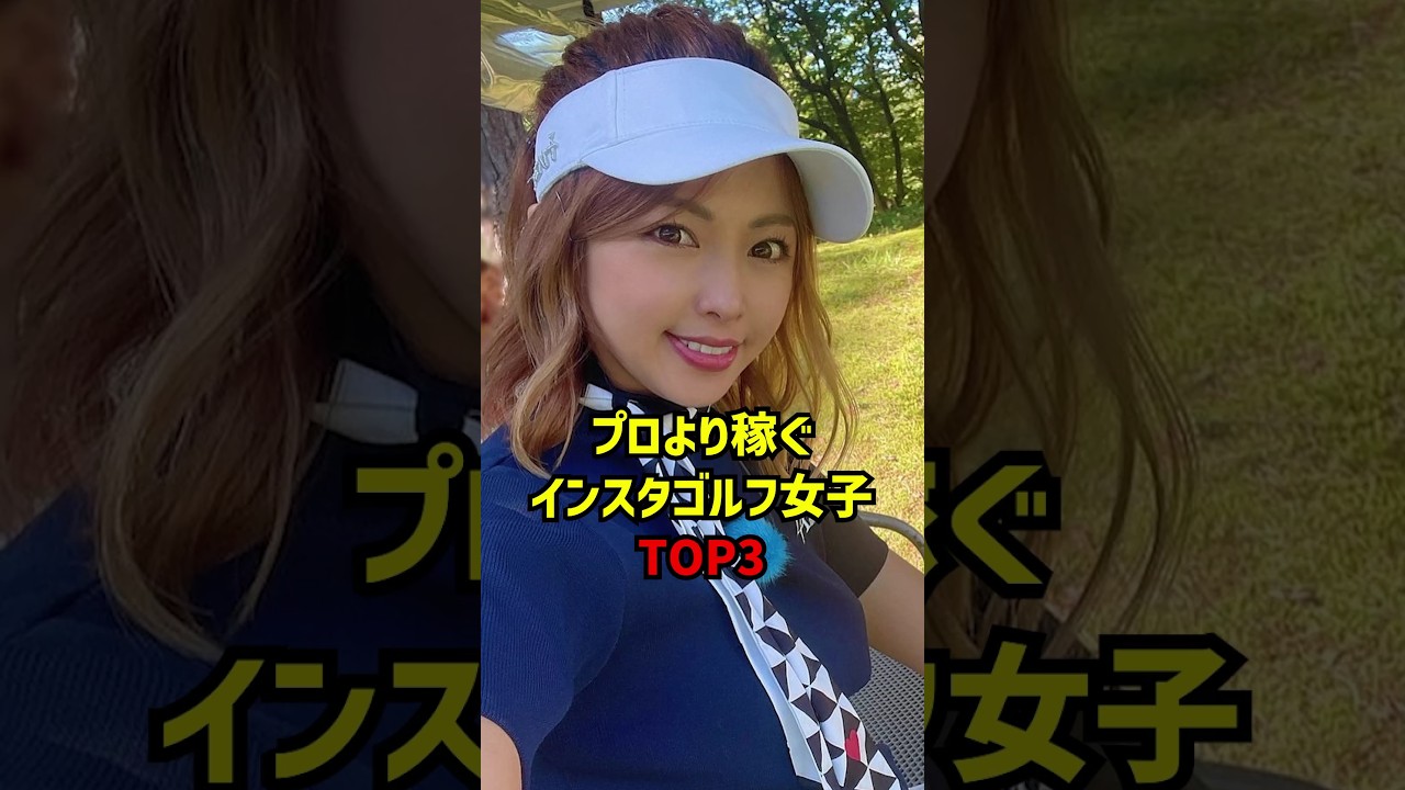プロより稼ぐインスタゴルフ女子TOP3 #ゴルフ女子