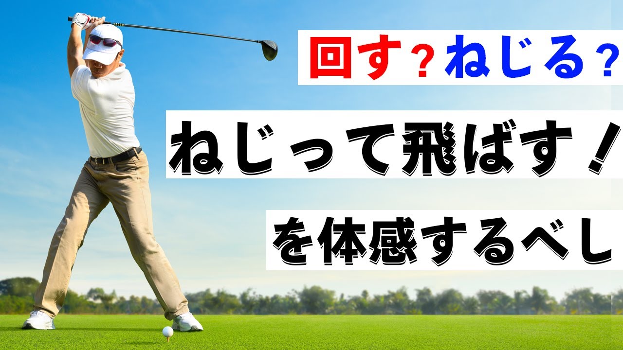 【ゴルフ】捻って飛ばすための体の使い方【飛距離アップ】
