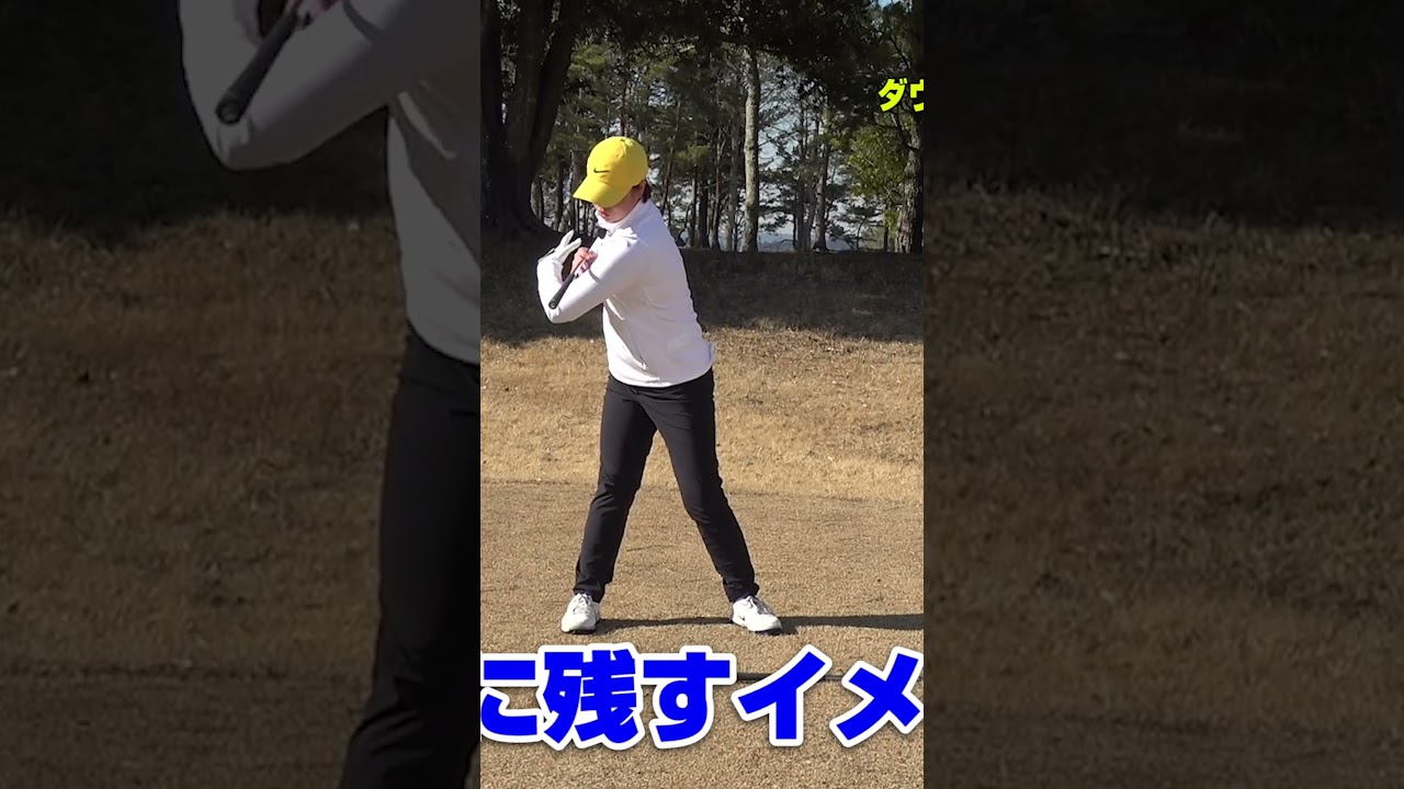 【アマチュア必見】理想的なスイングの作り方 #ゴルフレッスン #笹生優花 #プロゴルファー