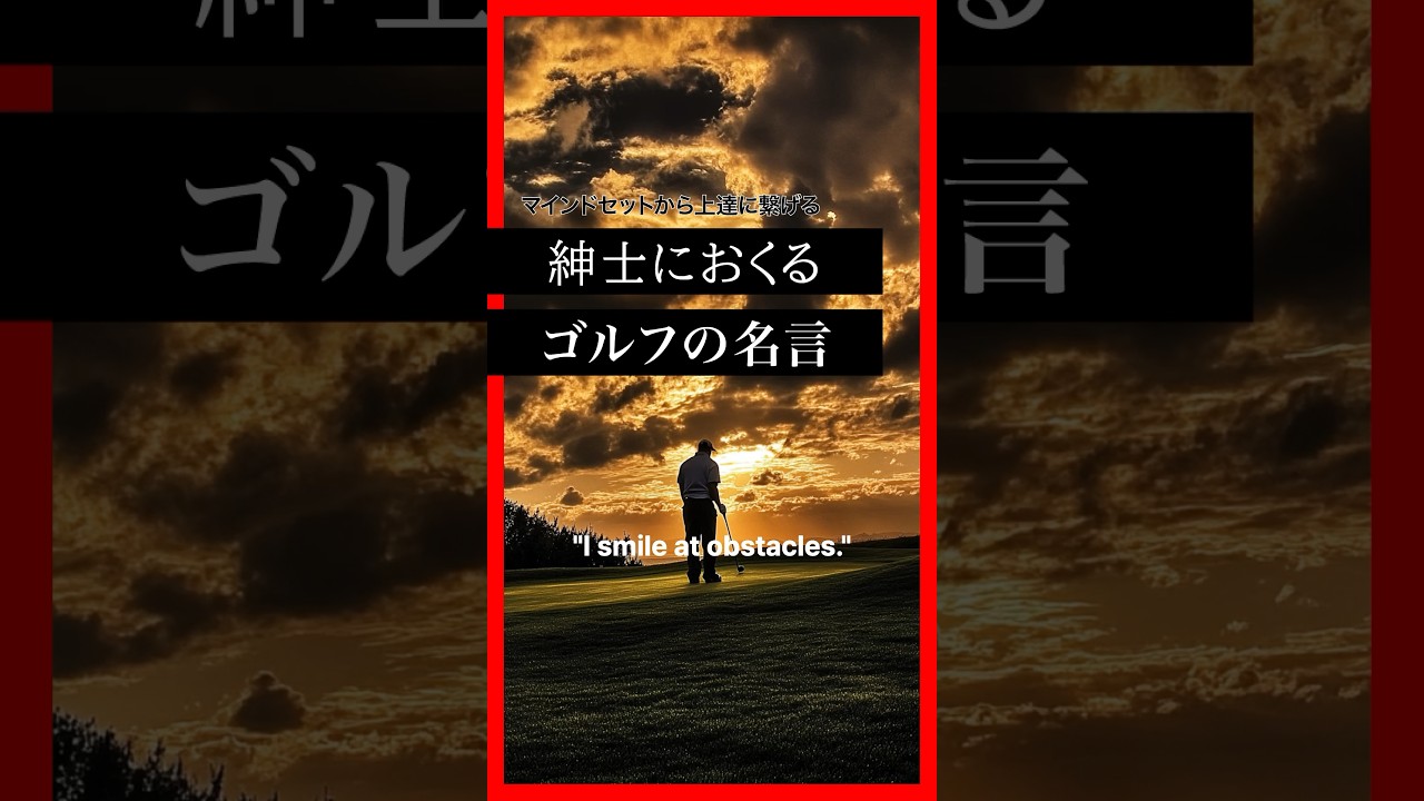 【ゴルフの名言】タイガー・ウッズ 「I smile at obstacles.」