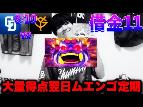 【極貧】キングボンビー2連自引きしたらヘルナンデスに2発打たれて完封負け喰らっちゃいました…どうか疫病神でありませんように‥(8/10中日vs巨人即反省会by中日ガチ勢アウトローインハイ🔥)