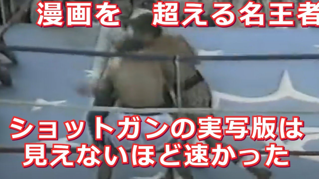 【実写版ショットガン】漫画はじめの一歩の名脇役は世界王者・名チャンピオンだった