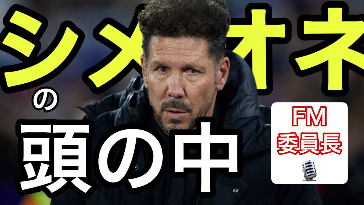 【FM委員長🎙️】テーマ『シメオネの頭の中』　選手はたくさん獲れたけど、どうしよう？