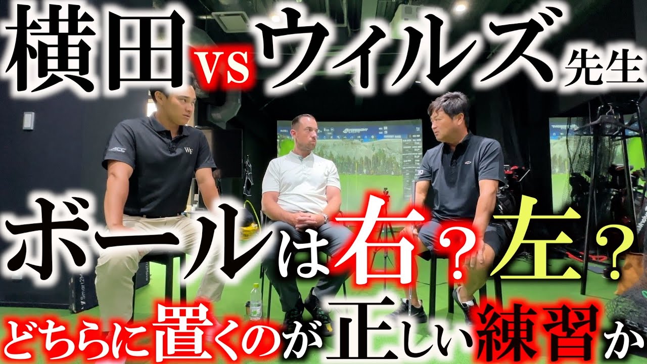 【バトルは過激に】横田がウィルズ先生に質問！　ボールは右に置いて練習するべきか？左に置くべきか？　PGAツアーで活躍する選手が必ず使用しているスマホアプリの存在が！？　＃タイガーウッズ ＃Decade