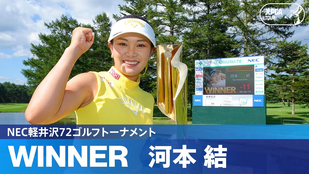 【Round3】河本結が待望の5年ぶりツアー2勝目！ハイライト｜NEC軽井沢72ゴルフトーナメント