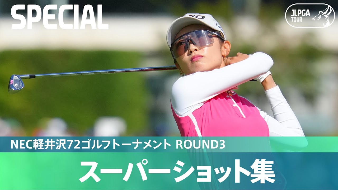 【Round3】スーパーショット集！｜NEC軽井沢72ゴルフトーナメント
