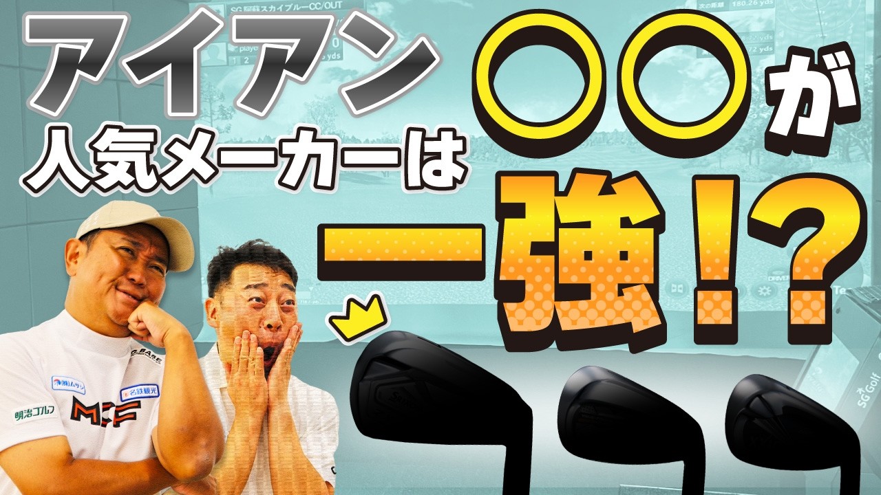 上半期売れ筋アイアンベスト10！ゴルフドゥ！でのトレンドクラブを大公開！【QP関】【ゆうぞう】