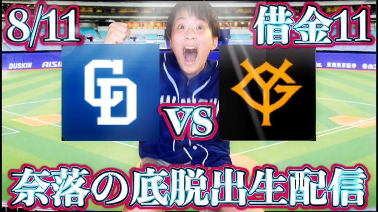 もう流石に抵抗してね。大野vs超天敵菅野(8/11中日vs巨人ガチマシンガンライブ配信by中日ガチ勢アウトローインハイ🔥)