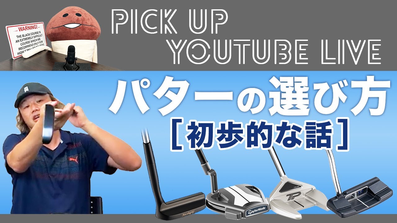 パターの選び方の初歩　トウハングとフェース開閉、ボールのつかまりの話【ライブ配信　切り抜き】