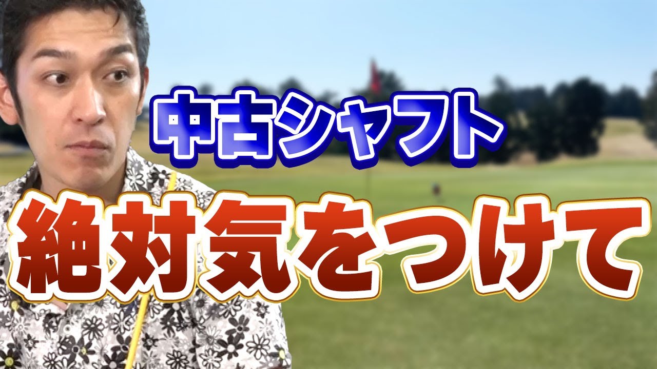 中古シャフトの注意点！これを知らないと中古選びで失敗するかも・・？