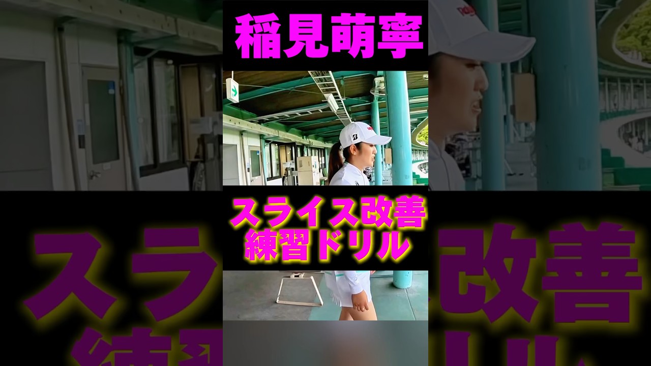 #203 稲見萌寧のスライス改善ドリル　#女子プロゴルフ #ゴルフレッスン  #鈴木伸之