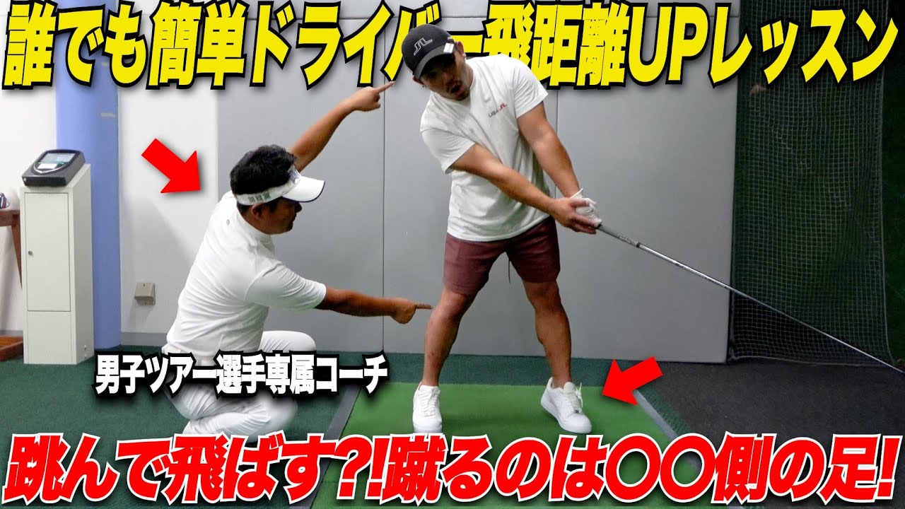 引っ張り合いの力で飛ばす！ドライバー飛距離UPに絶対に必要なことはたった２つだけだった......【男子ツアープロコーチの神レッスン】