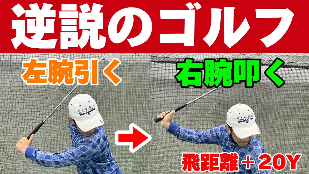 【飛距離アップ】軽く振って飛ぶ！今までと逆をやってみたら飛距離が伸びます！【ゴルフスイングの基本】引いてダメなら押してみろ逆説のゴルフ
