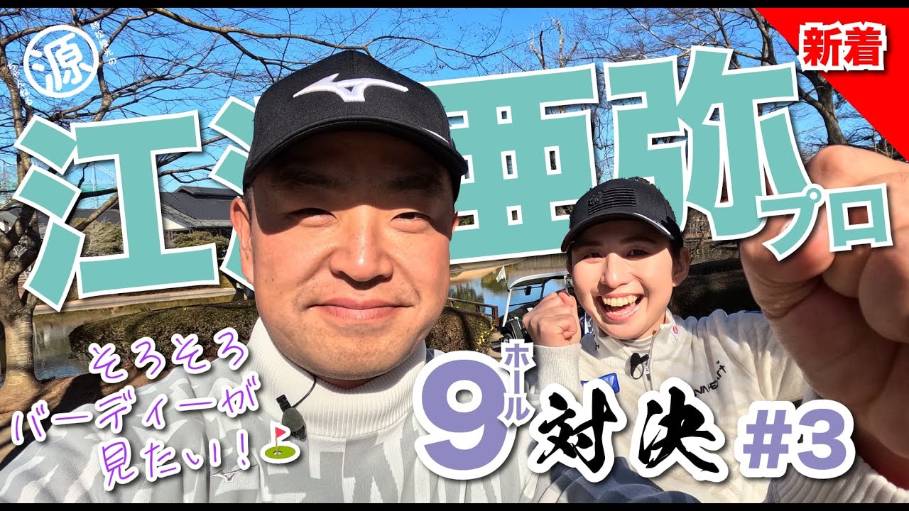 【江澤亜弥vs時松隆光#3】ついにきたフェアウェイヒット！！@平川カントリークラブ