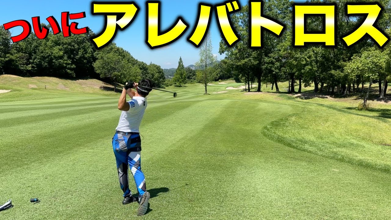 【神ショット】正真正銘アレバトロス！ほぼアルバトロス。でも今回はアレバトロス！【#2 グランドオーク 12-13H】