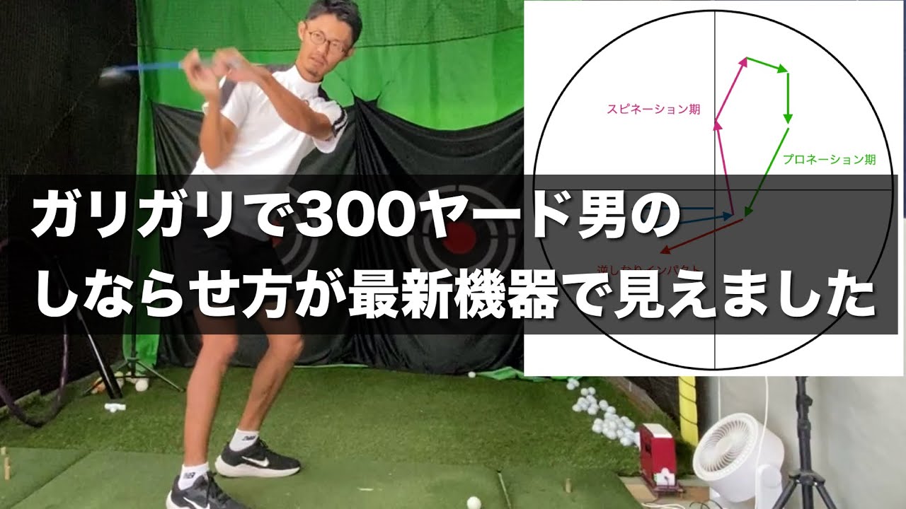 シャフトの正しいしならせ方。最新計測器SLAPで小澤のスピネーションが検出されました。【ゴルフスイング物理学】