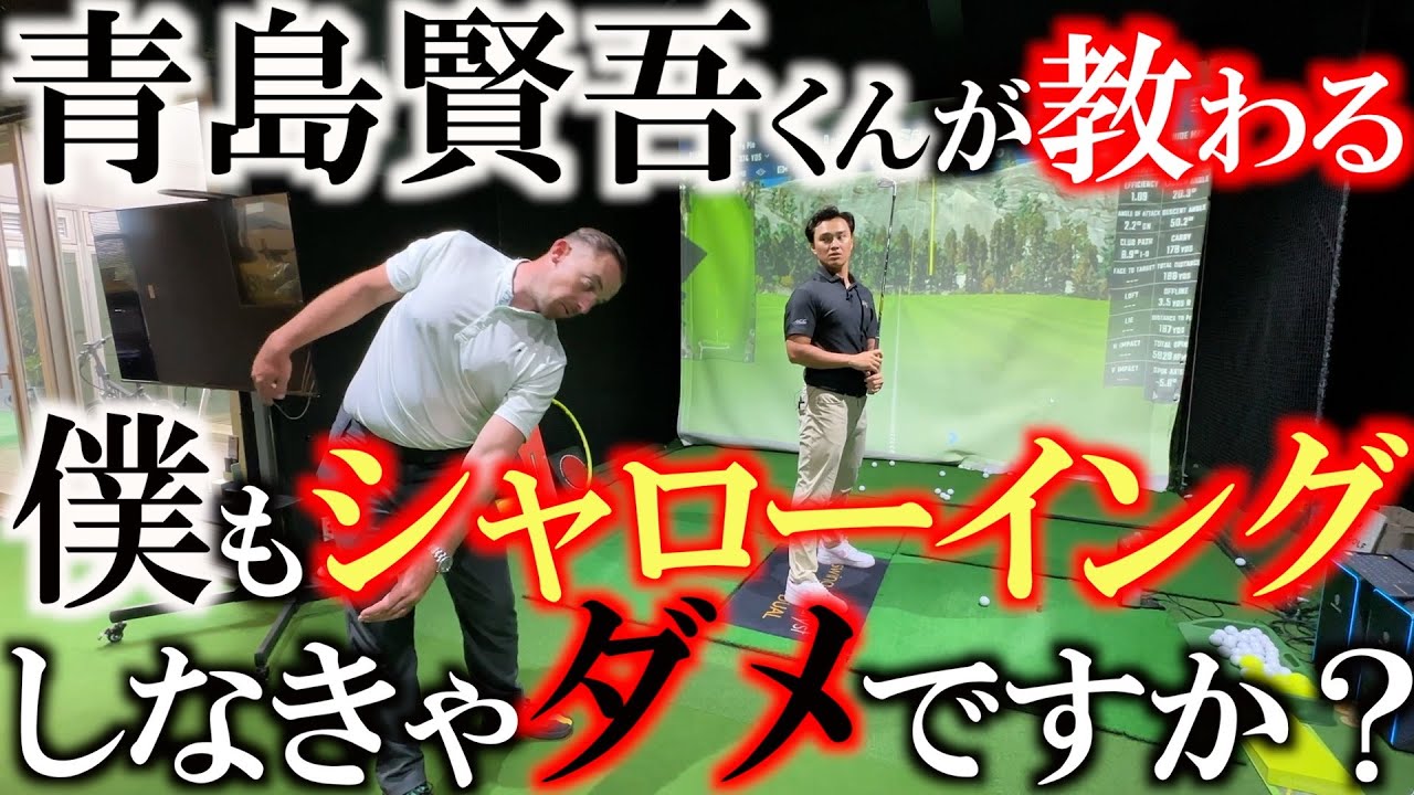 【賢吾くんレッスン】ループが良くて逆ループは悪！？　シャローイングは絶対に入れた方が良いのか？　賢吾くんがウィルズ先生に問う！　＃ショーンフォーリー　＃タイガーウッズ　＃シャローイング