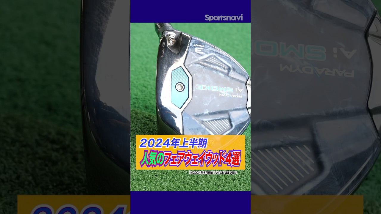 2024年前半に売れたフェアウェイウッド4選をクラブフィッターが解説！#ゴルフ #ゴルフクラブ #フェアウェイウッド #売れ筋クラブ
